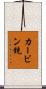 カービン銃 Scroll