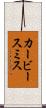カービースミス Scroll