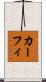 カーフィ Scroll