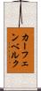 カーフェンベルク Scroll