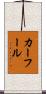 カーフール Scroll