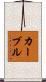 カーブル Scroll