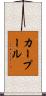 カー・プール Scroll