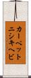 カーペットニシキヘビ Scroll