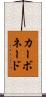 カーボネード Scroll