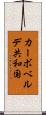 カーボベルデ共和国 Scroll