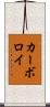 カーボロイ Scroll