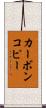 カーボンコピー Scroll