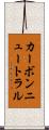 カーボンニュートラル Scroll