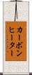 カーボンヒーター Scroll