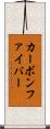 カーボンファイバー Scroll