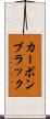 カーボンブラック Scroll