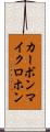 カーボンマイクロホン Scroll