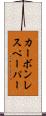 カーボンレスペーパー Scroll