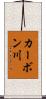 カーボン川 Scroll