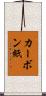カーボン紙 Scroll