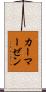 カーマーゼン Scroll