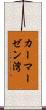 カーマーゼン湾 Scroll