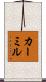 カーミル Scroll