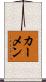 カーメン Scroll