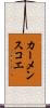 カーメンスコエ Scroll