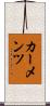 カーメンツ Scroll
