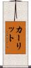 カーリット Scroll