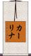 カーリナ Scroll