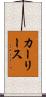 カー・リース Scroll