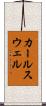 カールスウェル Scroll