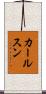 カールスン Scroll