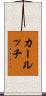 カールッチ Scroll
