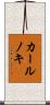 カールノキ Scroll