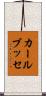 カール・ブッセ Scroll