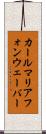 カール・マリア・フォン・ウェーバー Scroll