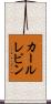 カールレビン Scroll