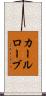 カールローブ Scroll