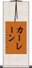 Karlane Scroll