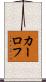 カーロフ Scroll