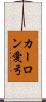 カーロン愛弓 Scroll