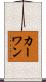 カーワン Scroll