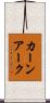 カーンアーク Scroll