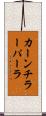 カーンチラーパーラ Scroll