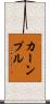 カーンプル Scroll