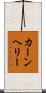 カーンヘリー Scroll