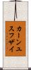 カーンユスフザイ Scroll