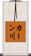 カーン川 Scroll