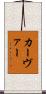 カーヴァー Scroll