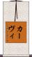 カーヴィ Scroll