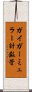 ガイガーミュラー計数管 Scroll